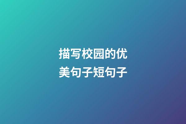 描写校园的优美句子短句子