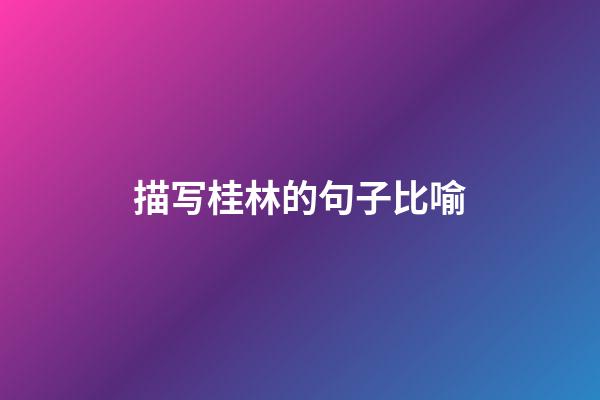 描写桂林的句子比喻