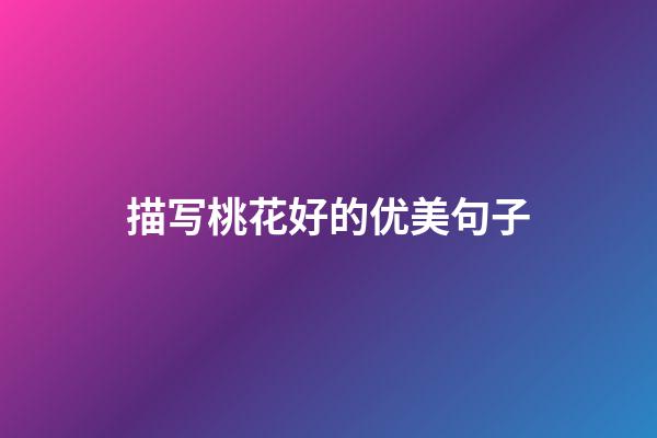 描写桃花好的优美句子