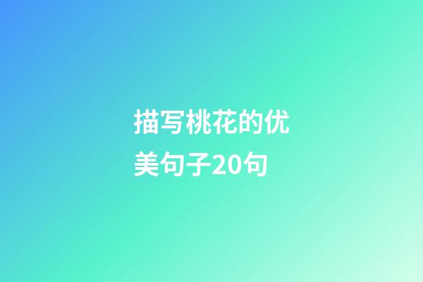 描写桃花的优美句子20句