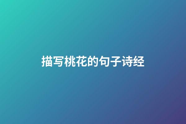 描写桃花的句子诗经