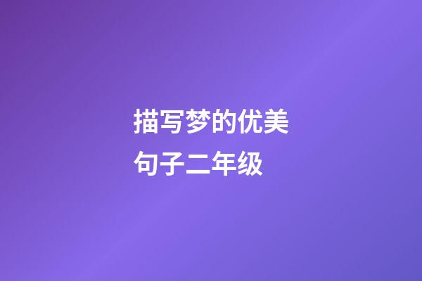 描写梦的优美句子二年级