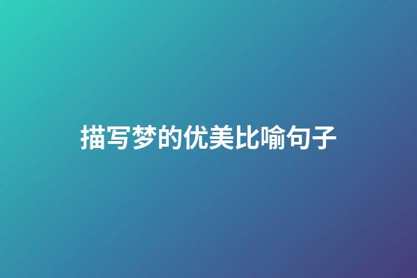 描写梦的优美比喻句子
