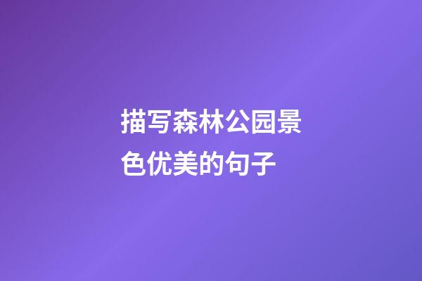 描写森林公园景色优美的句子