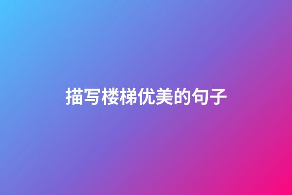 描写楼梯优美的句子