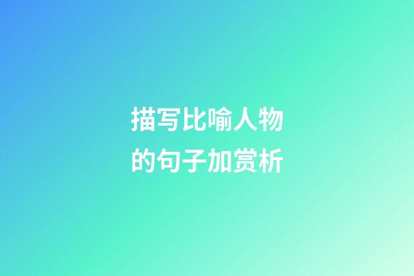 描写比喻人物的句子加赏析