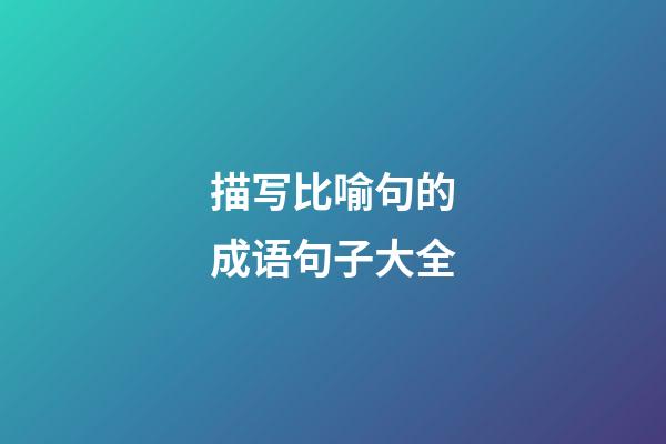 描写比喻句的成语句子大全