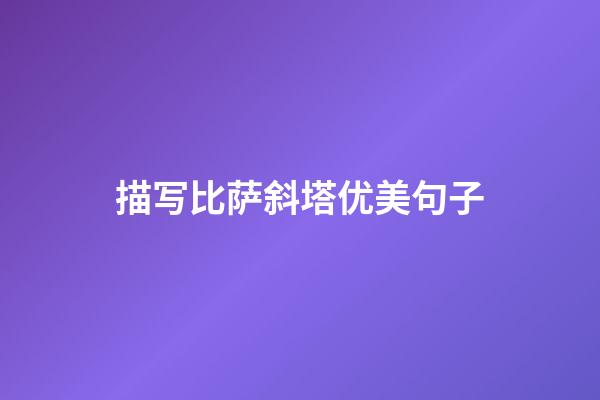 描写比萨斜塔优美句子