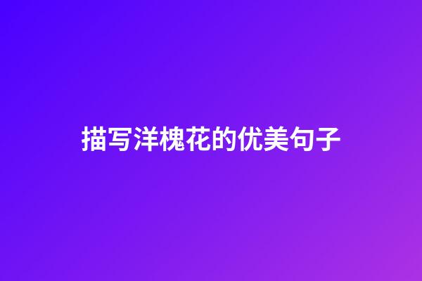 描写洋槐花的优美句子