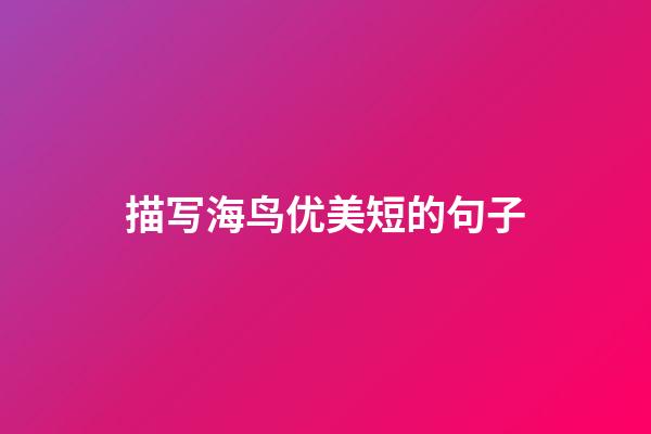描写海鸟优美短的句子