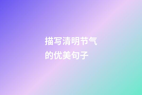 描写清明节气的优美句子