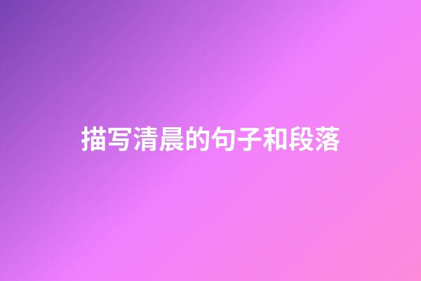 描写清晨的句子和段落