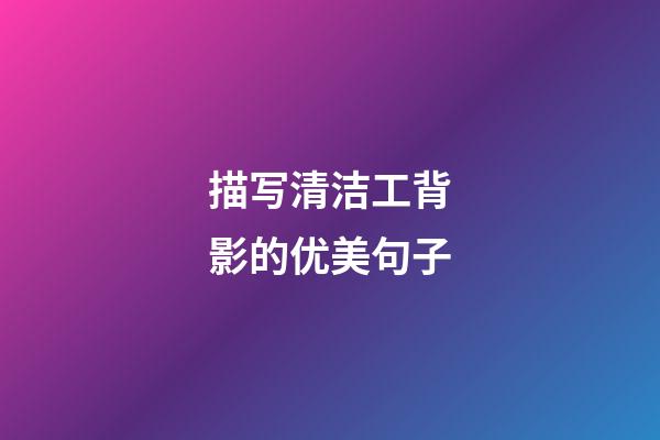 描写清洁工背影的优美句子
