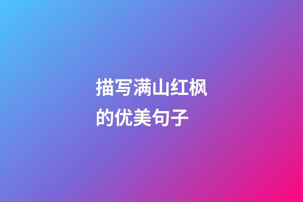 描写满山红枫的优美句子