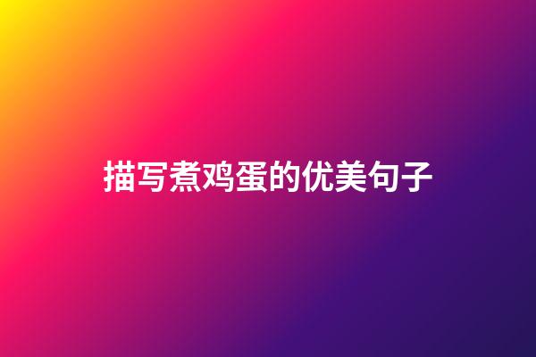 描写煮鸡蛋的优美句子