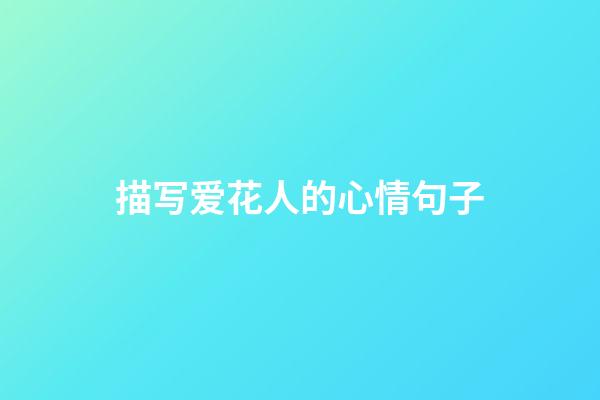 描写爱花人的心情句子