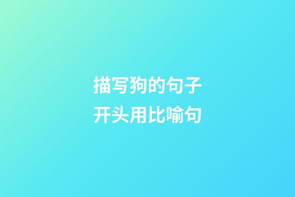 描写狗的句子开头用比喻句