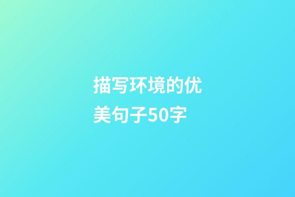 描写环境的优美句子50字