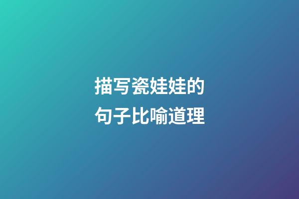 描写瓷娃娃的句子比喻道理
