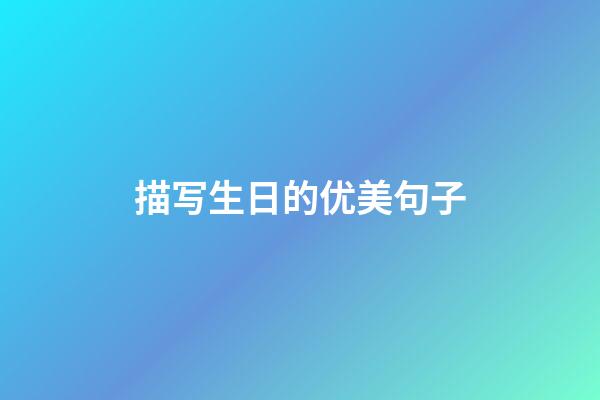 描写生日的优美句子