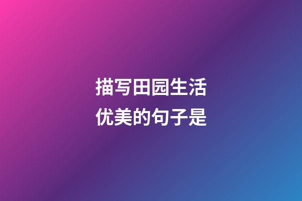 描写田园生活优美的句子是