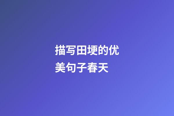 描写田埂的优美句子春天
