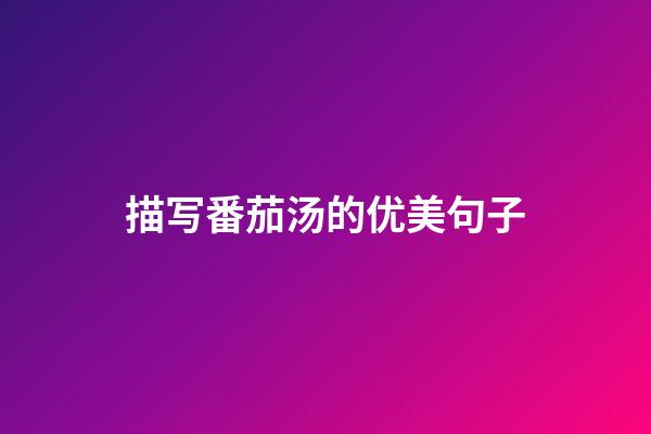 描写番茄汤的优美句子