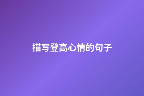 描写登高心情的句子