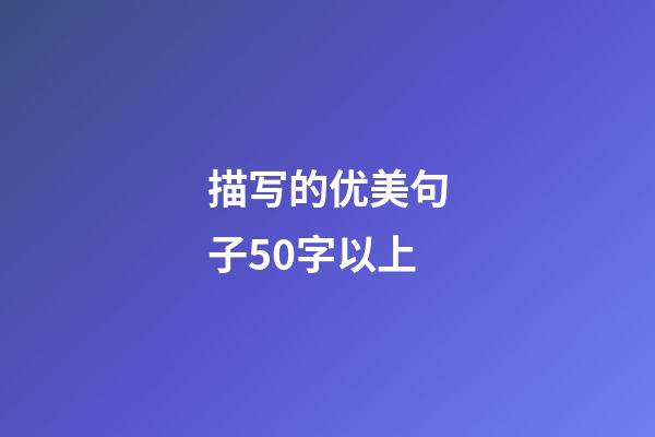 描写的优美句子50字以上