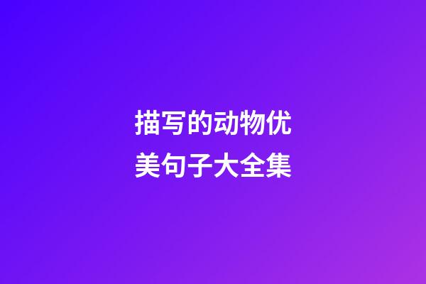 描写的动物优美句子大全集