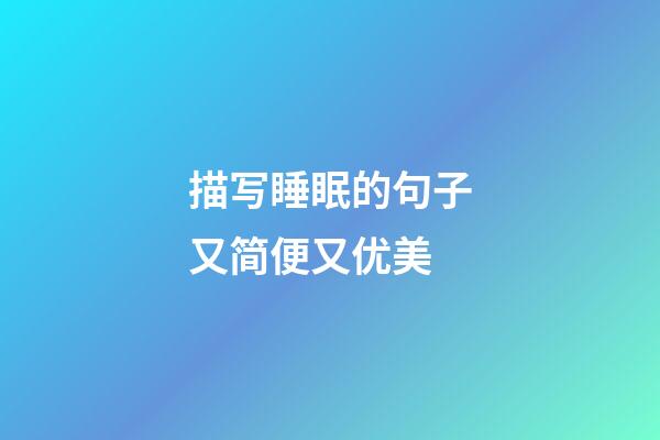描写睡眠的句子又简便又优美