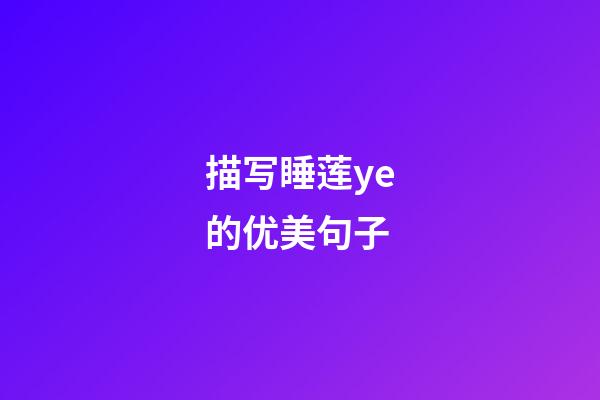 描写睡莲ye的优美句子