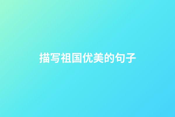 描写祖国优美的句子