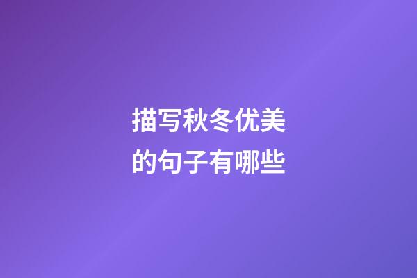 描写秋冬优美的句子有哪些