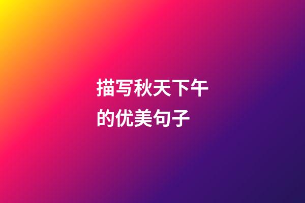描写秋天下午的优美句子