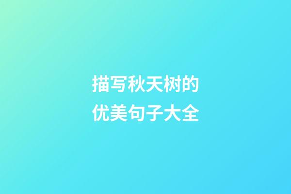 描写秋天树的优美句子大全