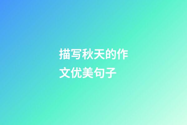 描写秋天的作文优美句子