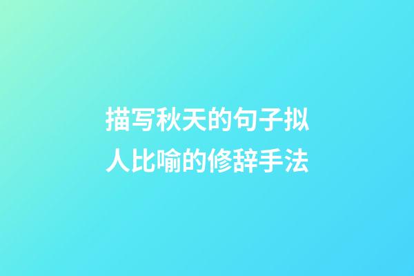 描写秋天的句子拟人比喻的修辞手法