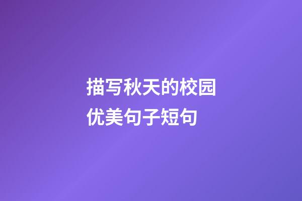 描写秋天的校园优美句子短句