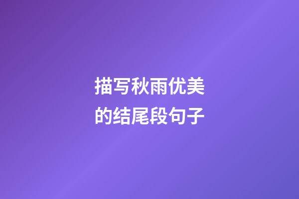 描写秋雨优美的结尾段句子