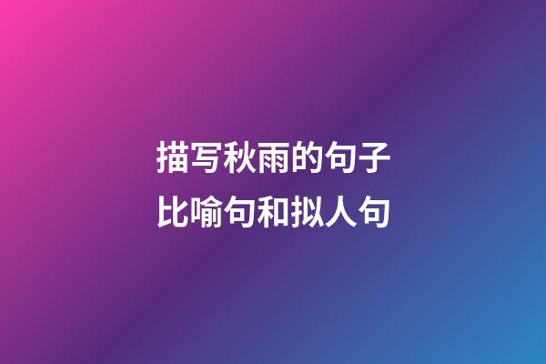 描写秋雨的句子比喻句和拟人句
