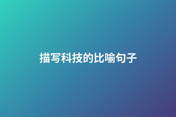 描写科技的比喻句子