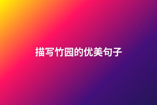 描写竹园的优美句子