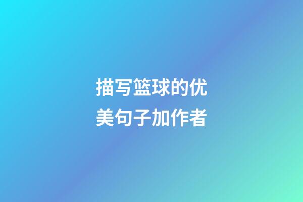 描写篮球的优美句子加作者