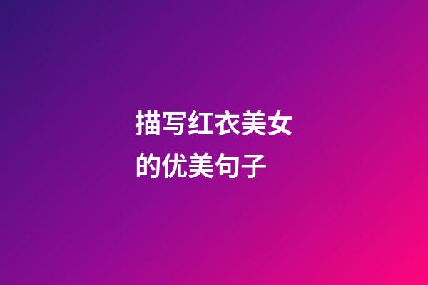 描写红衣美女的优美句子
