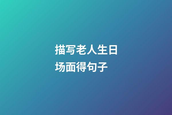 描写老人生日场面得句子