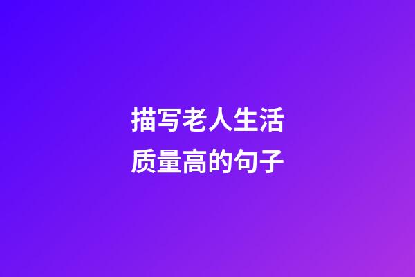 描写老人生活质量高的句子