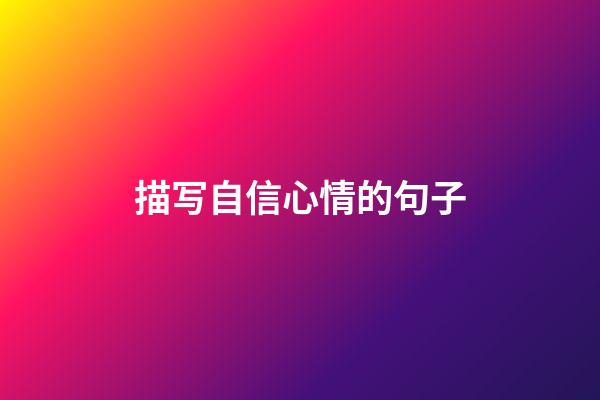 描写自信心情的句子