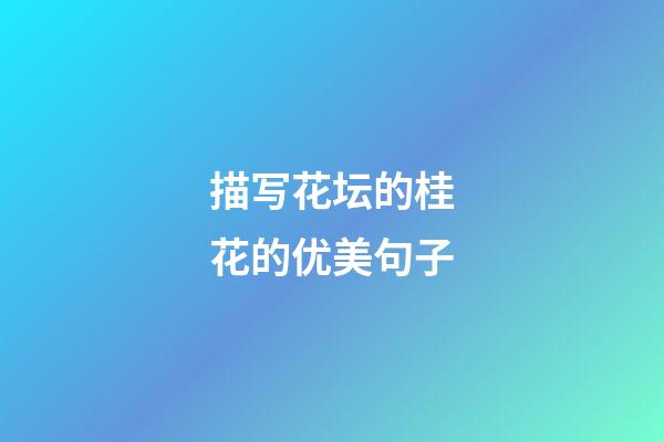 描写花坛的桂花的优美句子