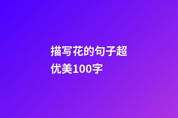 描写花的句子超优美100字